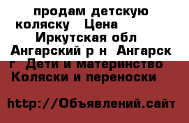 продам детскую коляску › Цена ­ 3 000 - Иркутская обл., Ангарский р-н, Ангарск г. Дети и материнство » Коляски и переноски   